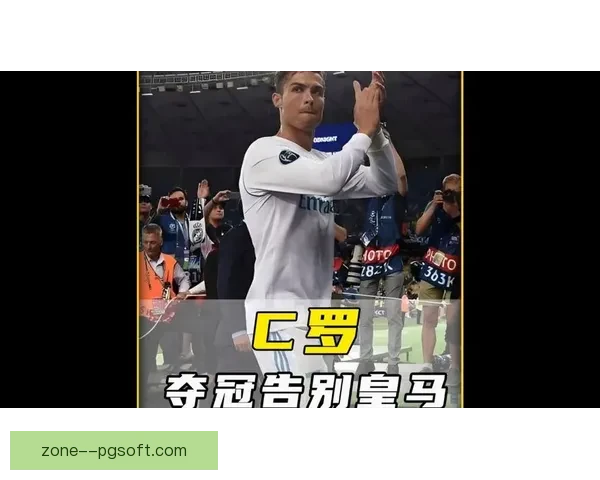 皇马官方宣布C罗告别球队结束九年辉煌白衣生涯
